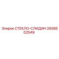 2658502549 СТЕКЛО-СЛИДИН Epiroc