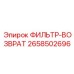2658502696 ФИЛЬТР-ВОЗВРАТ - Epiroc