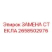 2658502976 ЗАМЕНА СТЕКЛА Epiroc