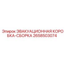 2658503074 ЭВАКУАЦИОННАЯ КОРОБКА-СБОРКА - Epiroc