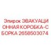 2658503074 ЭВАКУАЦИОННАЯ КОРОБКА-СБОРКА - Epiroc