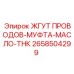 2658504299 ЖГУТ ПРОВОДОВ-МУФТА-МАСЛО-ТНК Epiroc
