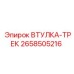 2658505216 ВТУЛКА-ТРЕК Epiroc