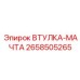 2658505265 ВТУЛКА-МАЧТА Epiroc