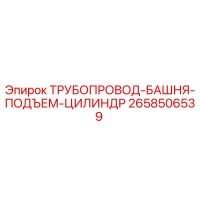 2658506539 ТРУБОПРОВОД-БАШНЯ-ПОДЪЕМ-ЦИЛИНДР от Epiroc