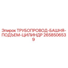 2658506539 ТРУБОПРОВОД-БАШНЯ-ПОДЪЕМ-ЦИЛИНДР от Epiroc