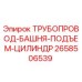 2658506539 ТРУБОПРОВОД-БАШНЯ-ПОДЪЕМ-ЦИЛИНДР от Epiroc