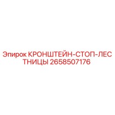 Оригинальный кронштейн-стоп-лестницы 2658507176 Epiroc