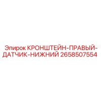 2658507554 КРОНШТЕЙН-ПРАВЫЙ-ДАТЧИК-НИЖНИЙ Epiroc