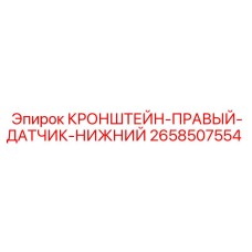 Оригинальный кронштейн для датчика давления 2658507554 Epiroc