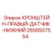Оригинальный кронштейн для датчика давления 2658507554 Epiroc