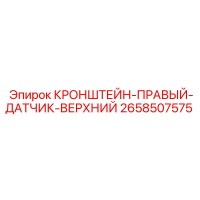 2658507575 КРОНШТЕЙН-ПРАВЫЙ-ДАТЧИК-ВЕРХНИЙ Epiroc