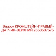 2658507575 КРОНШТЕЙН-ПРАВЫЙ-ДАТЧИК-ВЕРХНИЙ Epiroc
