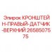 2658507575 КРОНШТЕЙН-ПРАВЫЙ-ДАТЧИК-ВЕРХНИЙ Epiroc