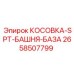 2658507799 КОСОВКА-SPT-БАШНЯ-БАЗА Epiroc