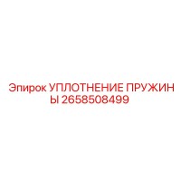 2658508499 УПЛОТНЕНИЕ ПРУЖИНЫ Epiroc