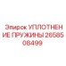 2658508499 УПЛОТНЕНИЕ ПРУЖИНЫ Epiroc