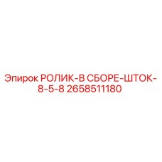 Изображение ролика в сборе шток 8-5-8 Epiroc с артикулом 2658511180