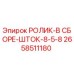 Изображение ролика в сборе шток 8-5-8 Epiroc с артикулом 2658511180