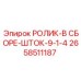Фото ролика в сборе шток 9-1-4 Epiroc с номером 2658511187