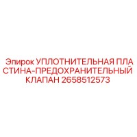 2658512573 УПЛОТНИТЕЛЬНАЯ ПЛАСТИНА-ПРЕДОХРАНИТЕЛЬНЫЙ КЛАПАН Epiroc