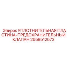2658512573 УПЛОТНИТЕЛЬНАЯ ПЛАСТИНА-ПРЕДОХРАНИТЕЛЬНЫЙ КЛАПАН Epiroc