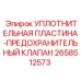 2658512573 УПЛОТНИТЕЛЬНАЯ ПЛАСТИНА-ПРЕДОХРАНИТЕЛЬНЫЙ КЛАПАН Epiroc