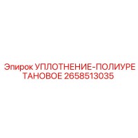 2658513035 УПЛОТНЕНИЕ-ПОЛИУРЕТАНОВОЕ Epiroc