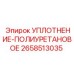 2658513035 УПЛОТНЕНИЕ-ПОЛИУРЕТАНОВОЕ Epiroc