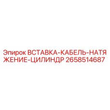 2658514687 Вставка кабель натяжение цилиндр (Epiroc)