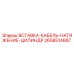 2658514687 Вставка кабель натяжение цилиндр (Epiroc)