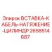2658514687 Вставка кабель натяжение цилиндр (Epiroc)