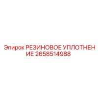 2658514988 РЕЗИНОВОЕ УПЛОТНЕНИЕ Epiroc