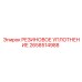 2658514988 РЕЗИНОВОЕ УПЛОТНЕНИЕ Epiroc