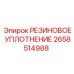 2658514988 РЕЗИНОВОЕ УПЛОТНЕНИЕ Epiroc