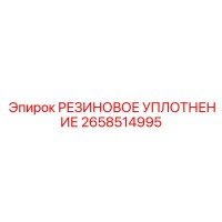 2658514995 РЕЗИНОВОЕ УПЛОТНЕНИЕ Epiroc