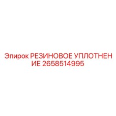 2658514995 РЕЗИНОВОЕ УПЛОТНЕНИЕ Epiroc