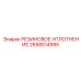 2658514995 РЕЗИНОВОЕ УПЛОТНЕНИЕ Epiroc