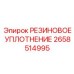2658514995 РЕЗИНОВОЕ УПЛОТНЕНИЕ Epiroc