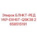 2658515191 БЛНКТ-РЕДУКР-EXHST-QSK38 Epiroc