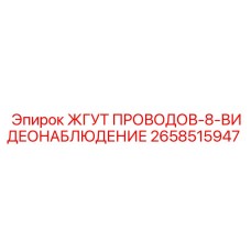 2658515947 ЖГУТ ПРОВОДОВ-8-ВИДЕОНАБЛЮДЕНИЕ Epiroc