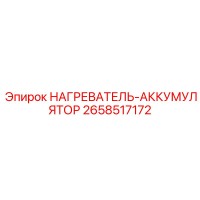 2658517172 НАГРЕВАТЕЛЬ-АККУМУЛЯТОР Epiroc