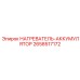 2658517172 НАГРЕВАТЕЛЬ-АККУМУЛЯТОР Epiroc