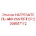 2658517172 НАГРЕВАТЕЛЬ-АККУМУЛЯТОР Epiroc
