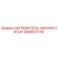 2658517179 НАГРЕВАТЕЛЬ-АККУМУЛЯТОР Epiroc