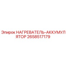 2658517179 НАГРЕВАТЕЛЬ-АККУМУЛЯТОР Epiroc