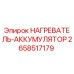2658517179 НАГРЕВАТЕЛЬ-АККУМУЛЯТОР Epiroc