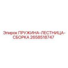2658518747 ПРУЖИНА-ЛЕСТНИЦА-СБОРКА Epiroc