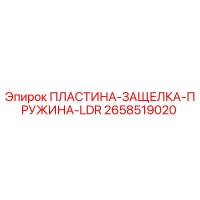2658519020 ПЛАСТИНА-ЗАЩЕЛКА-ПРУЖИНА-LDR Epiroc