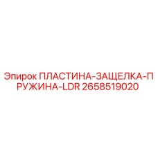 2658519020 ПЛАСТИНА-ЗАЩЕЛКА-ПРУЖИНА-LDR Epiroc